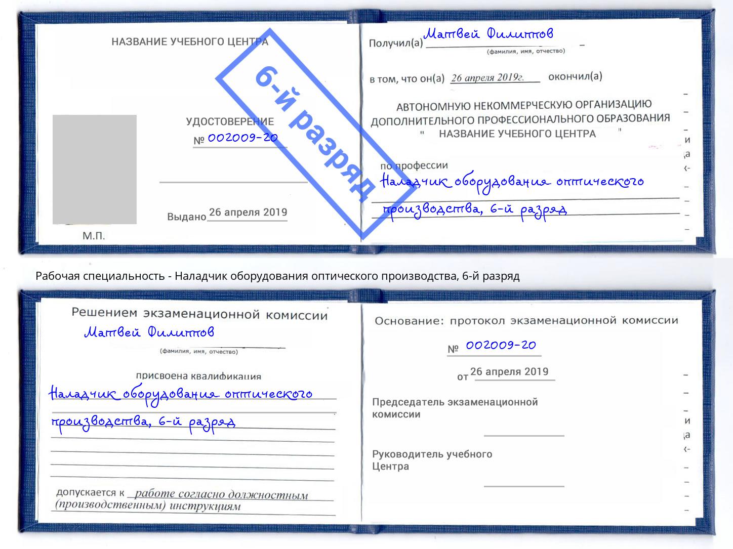 корочка 6-й разряд Наладчик оборудования оптического производства Солнечногорск