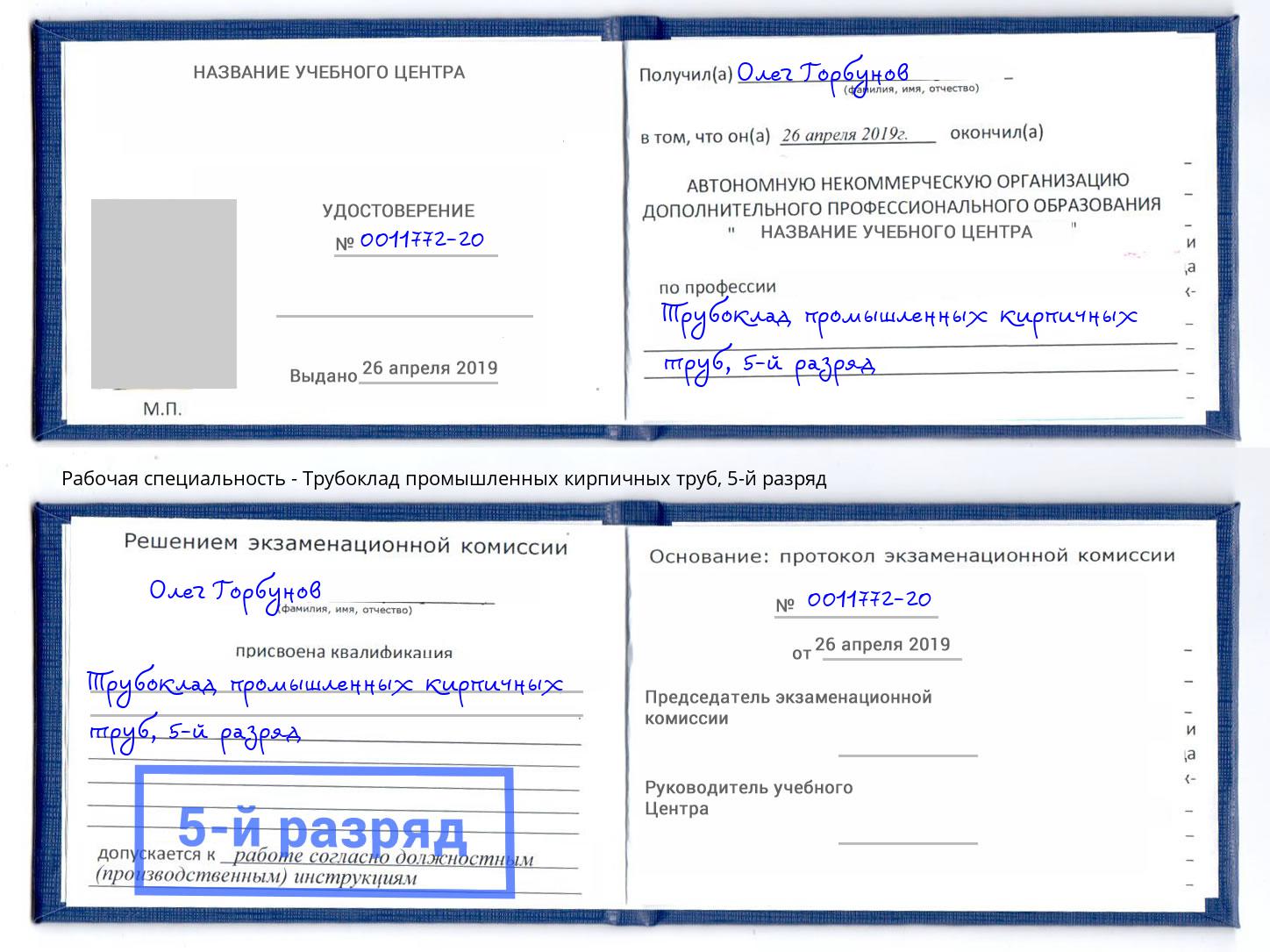 корочка 5-й разряд Трубоклад промышленных кирпичных труб Солнечногорск