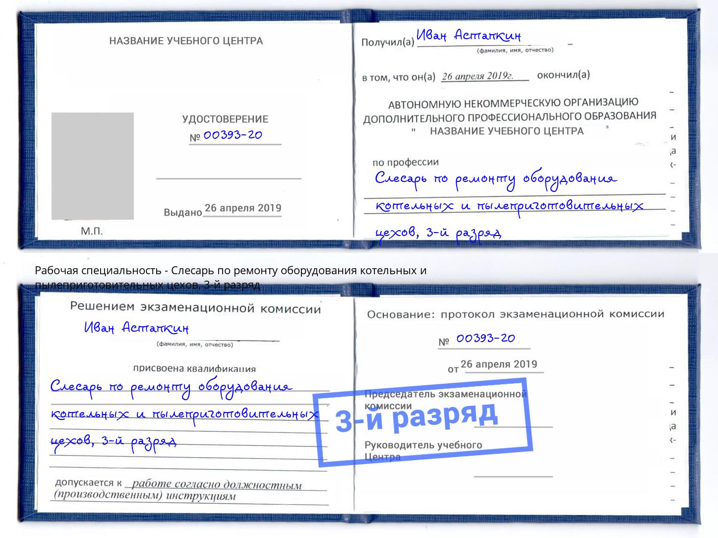 корочка 3-й разряд Слесарь по ремонту оборудования котельных и пылеприготовительных цехов Солнечногорск