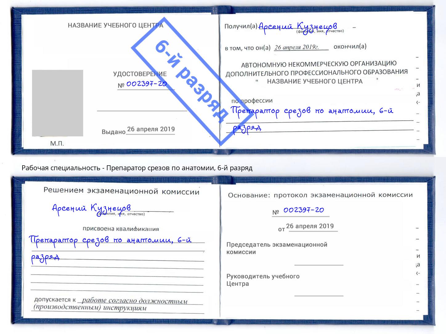 корочка 6-й разряд Препаратор срезов по анатомии Солнечногорск