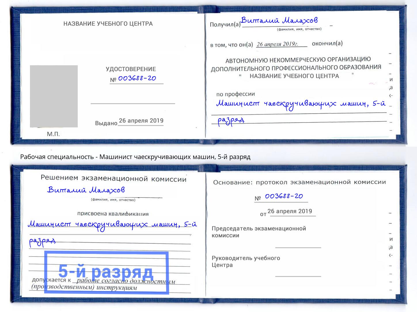 корочка 5-й разряд Машинист чаескручивающих машин Солнечногорск