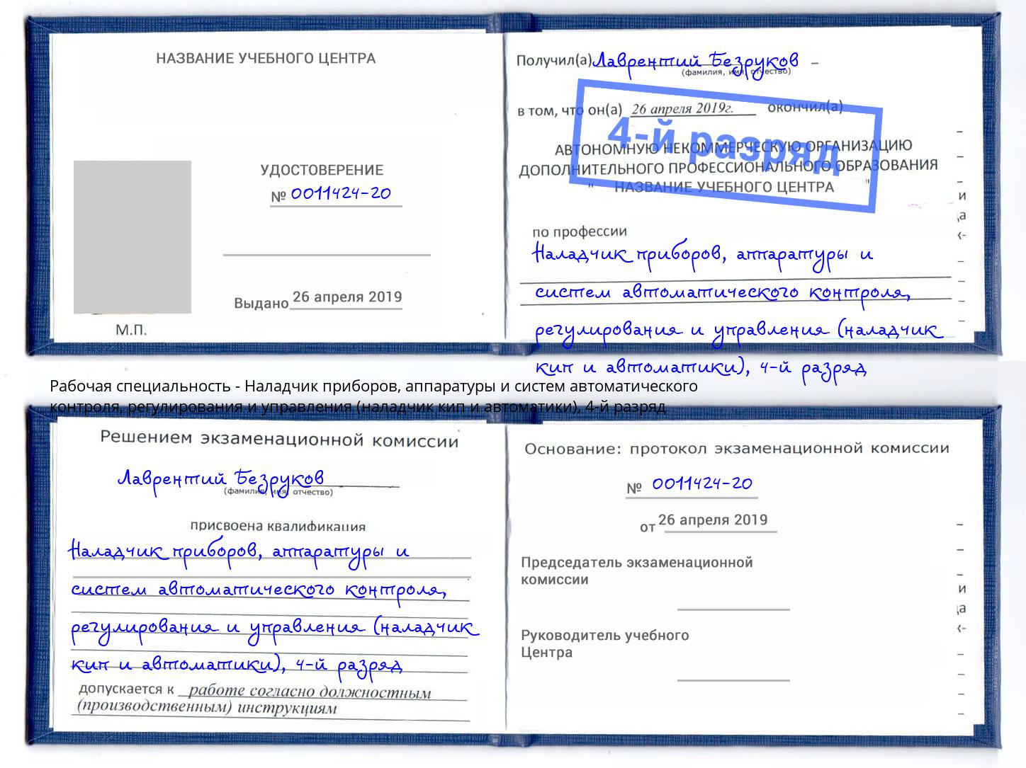 корочка 4-й разряд Наладчик приборов, аппаратуры и систем автоматического контроля, регулирования и управления (наладчик кип и автоматики) Солнечногорск