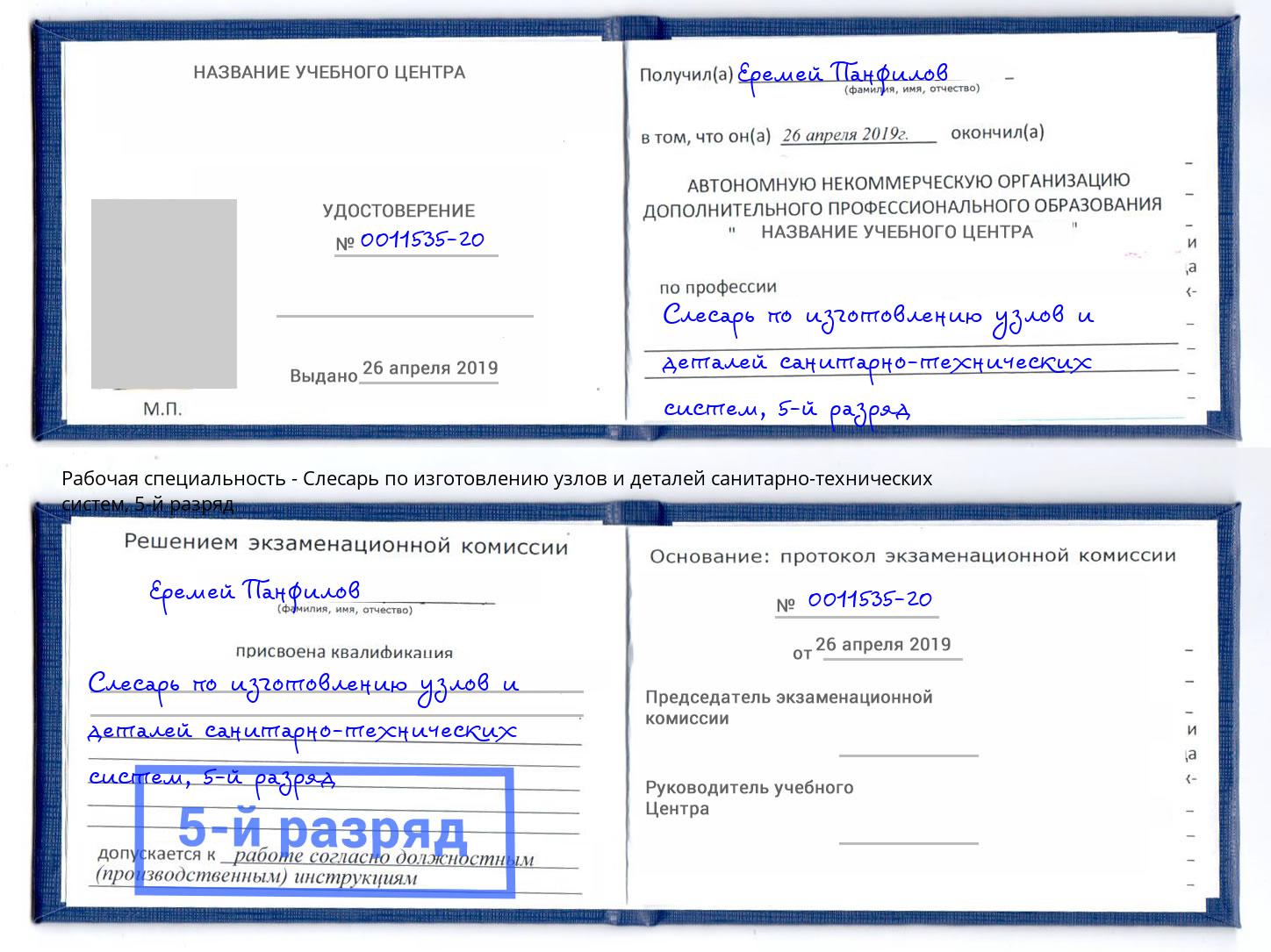 корочка 5-й разряд Слесарь по изготовлению узлов и деталей санитарно-технических систем Солнечногорск