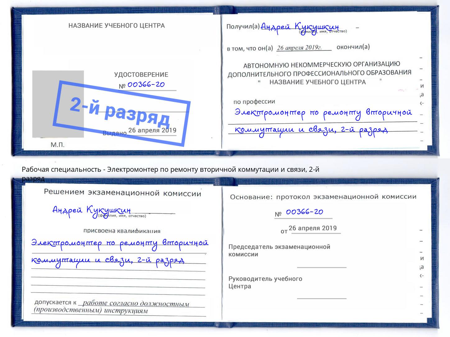 корочка 2-й разряд Электромонтер по ремонту вторичной коммутации и связи Солнечногорск