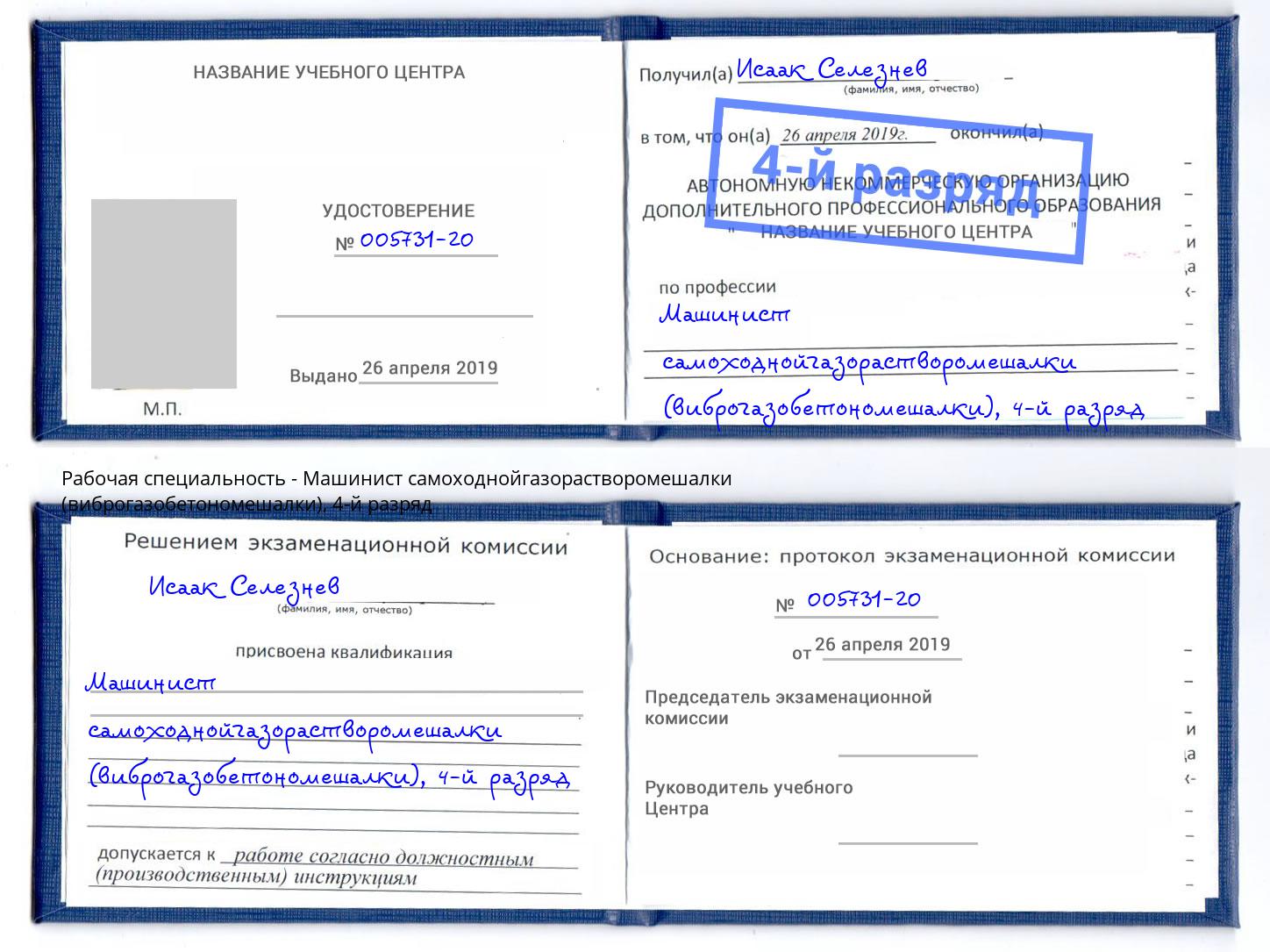 корочка 4-й разряд Машинист самоходнойгазорастворомешалки (виброгазобетономешалки) Солнечногорск