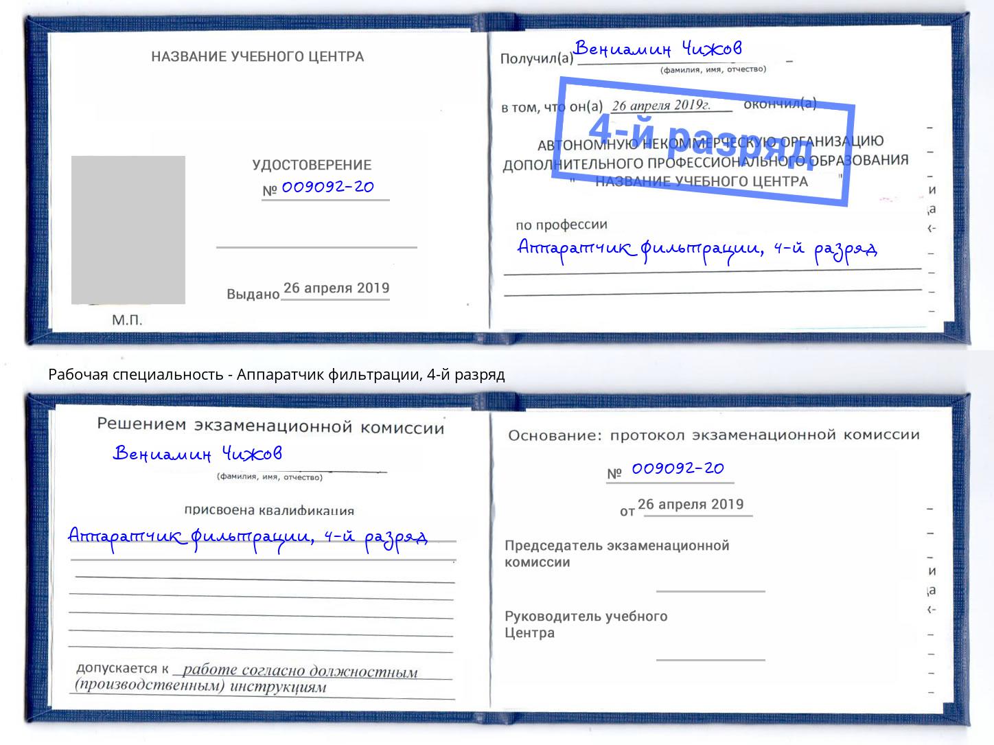 корочка 4-й разряд Аппаратчик фильтрации Солнечногорск