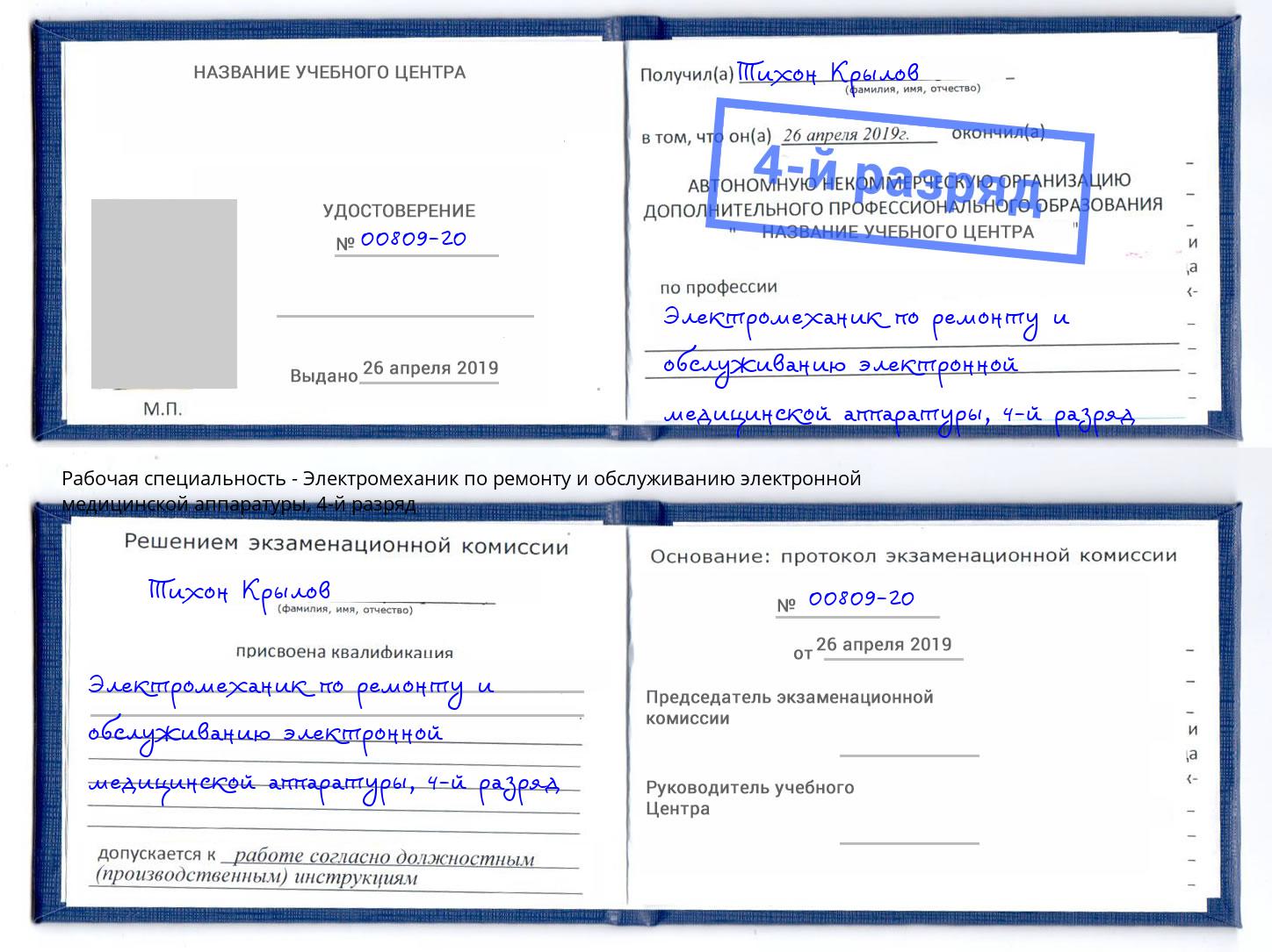 корочка 4-й разряд Электромеханик по ремонту и обслуживанию электронной медицинской аппаратуры Солнечногорск