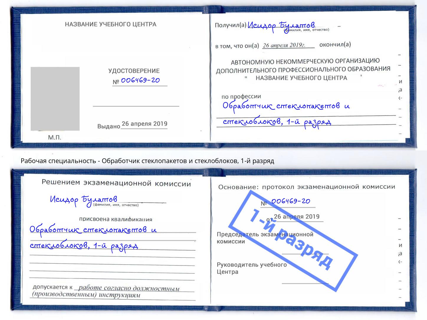 корочка 1-й разряд Обработчик стеклопакетов и стеклоблоков Солнечногорск