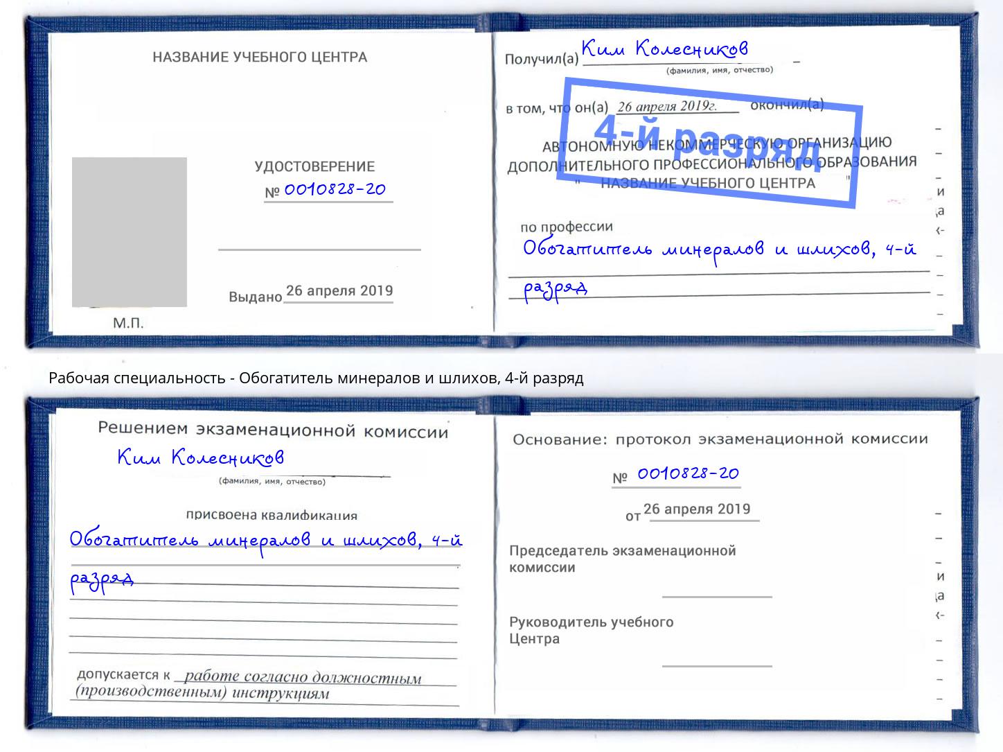 корочка 4-й разряд Обогатитель минералов и шлихов Солнечногорск