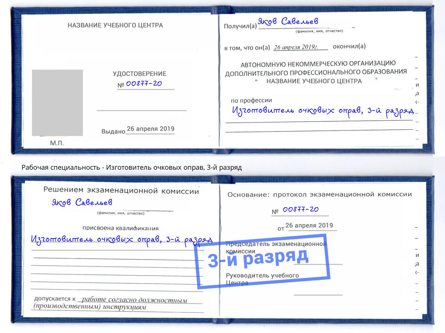 корочка 3-й разряд Изготовитель очковых оправ Солнечногорск