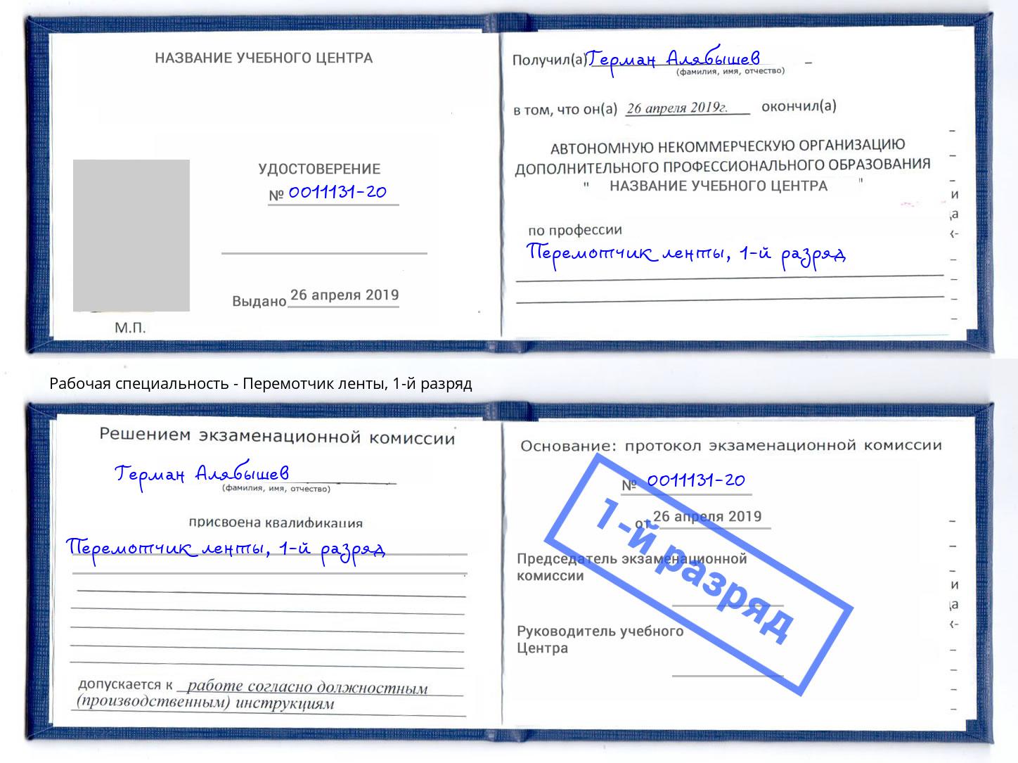 корочка 1-й разряд Перемотчик ленты Солнечногорск