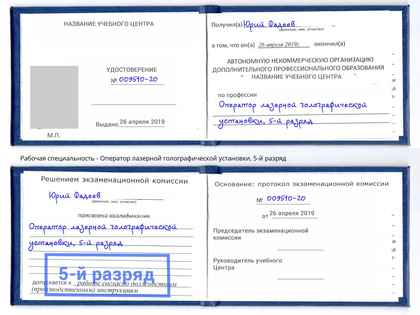 корочка 5-й разряд Оператор лазерной голографической установки Солнечногорск