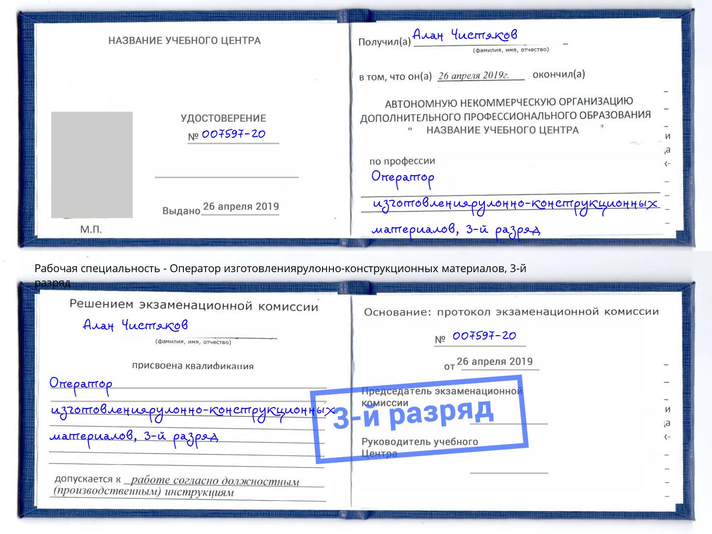 корочка 3-й разряд Оператор изготовлениярулонно-конструкционных материалов Солнечногорск