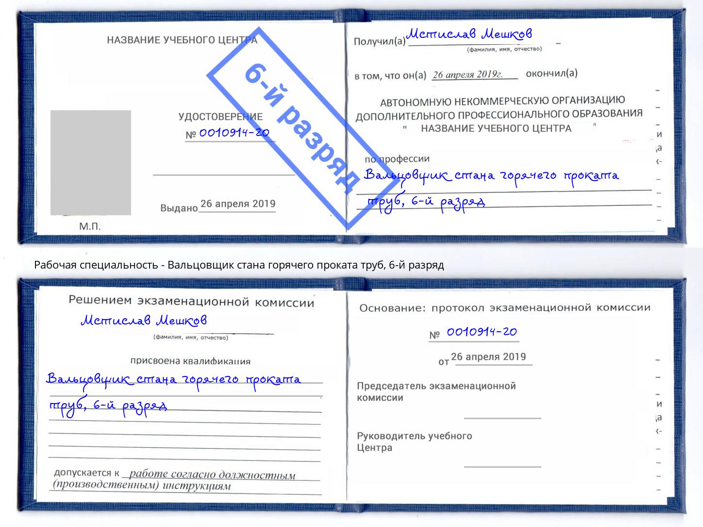 корочка 6-й разряд Вальцовщик стана горячего проката труб Солнечногорск