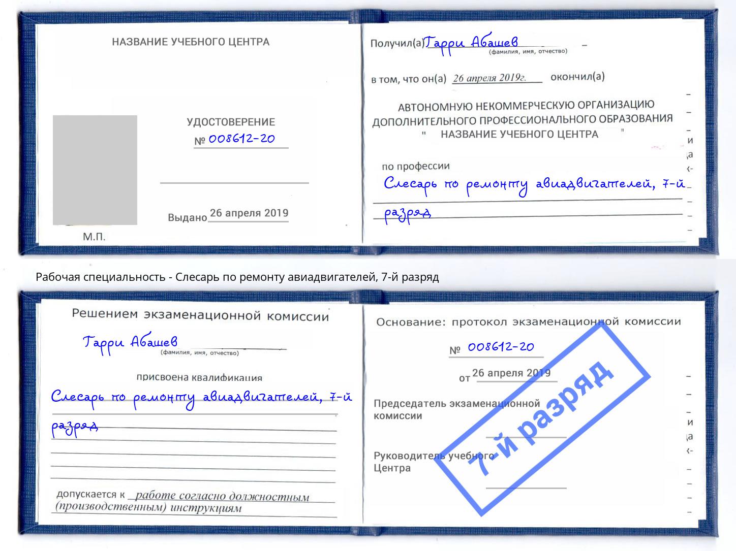 корочка 7-й разряд Слесарь по ремонту авиадвигателей Солнечногорск