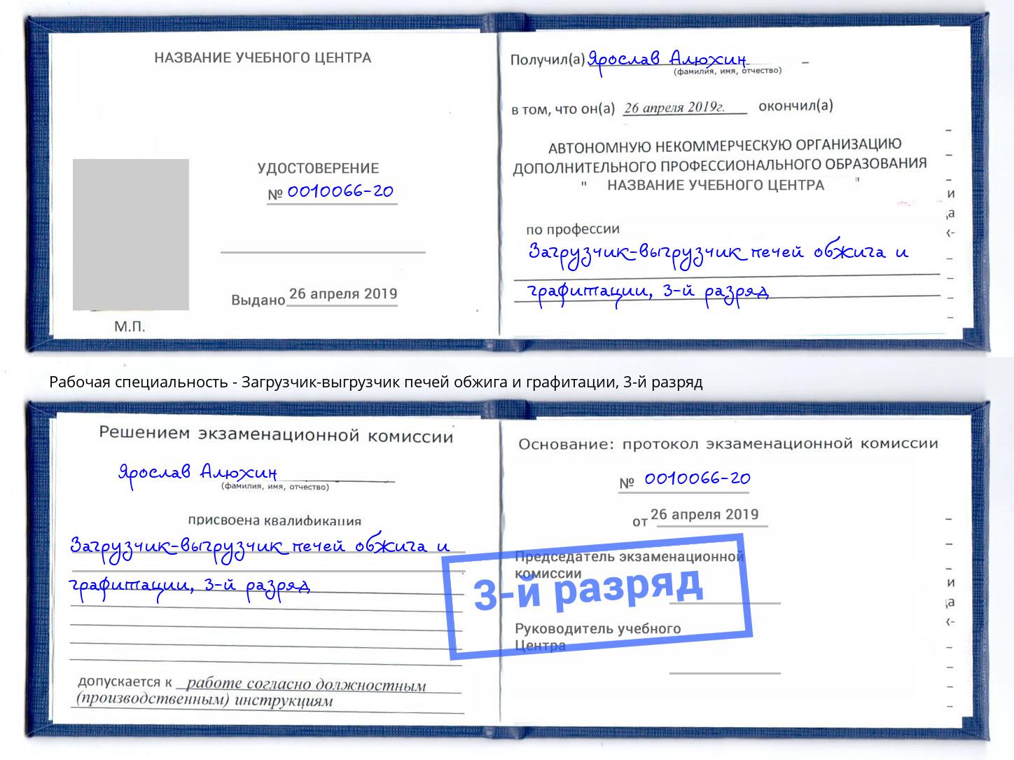 корочка 3-й разряд Загрузчик-выгрузчик печей обжига и графитации Солнечногорск