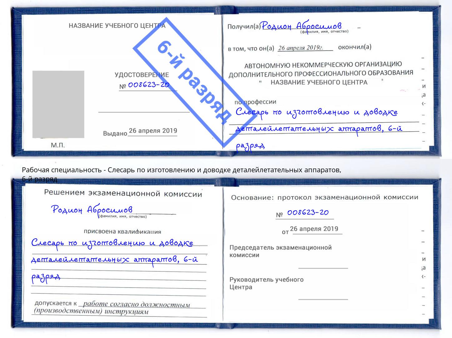 корочка 6-й разряд Слесарь по изготовлению и доводке деталейлетательных аппаратов Солнечногорск