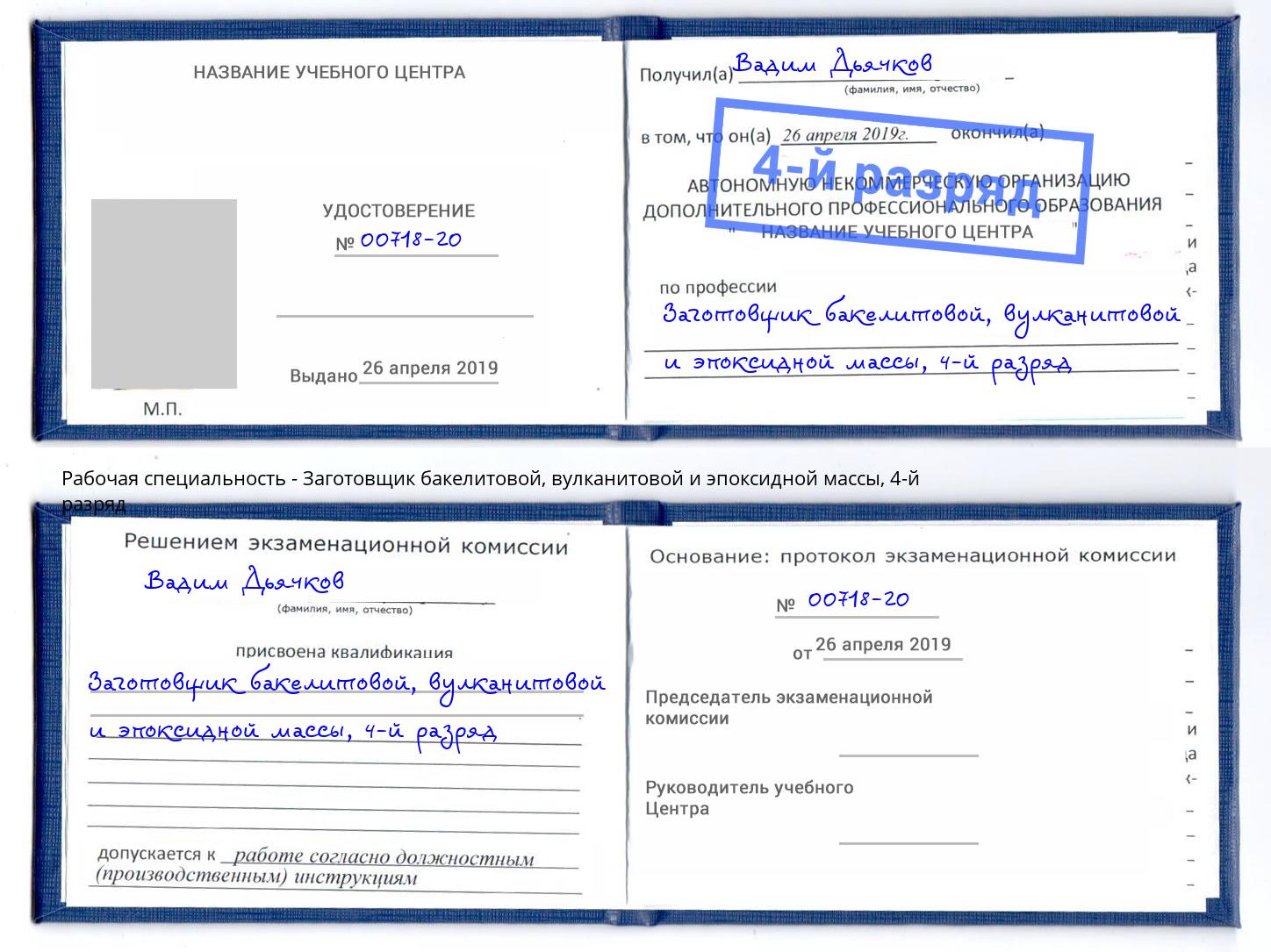 корочка 4-й разряд Заготовщик бакелитовой, вулканитовой и эпоксидной массы Солнечногорск