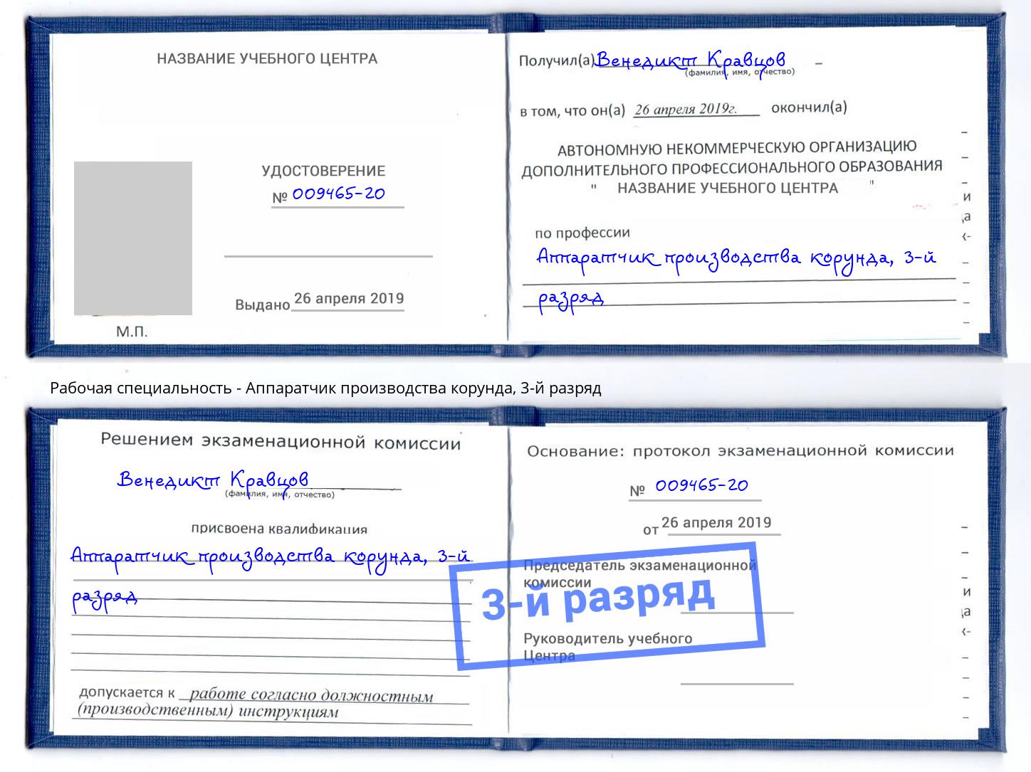 корочка 3-й разряд Аппаратчик производства корунда Солнечногорск