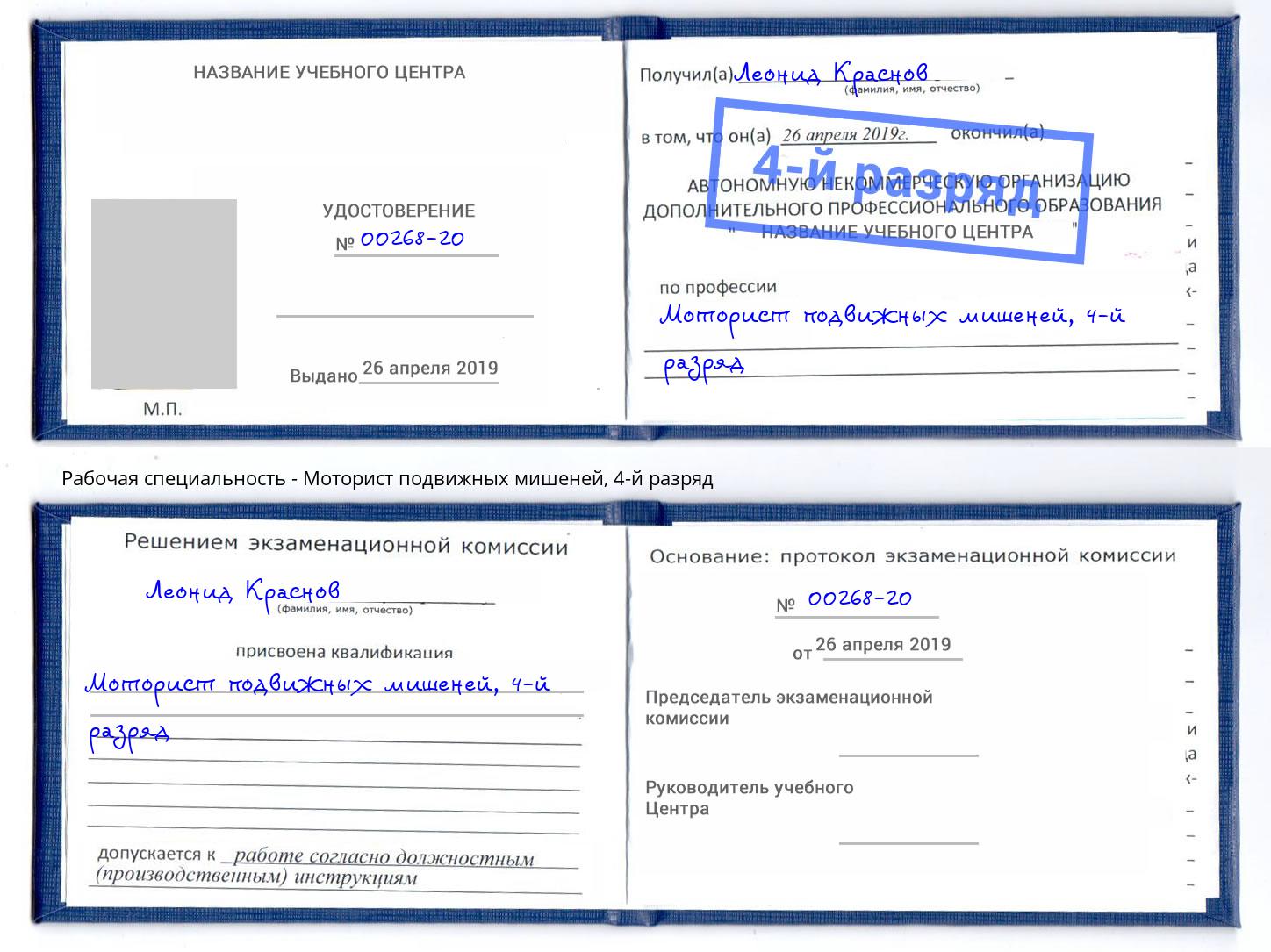 корочка 4-й разряд Моторист подвижных мишеней Солнечногорск