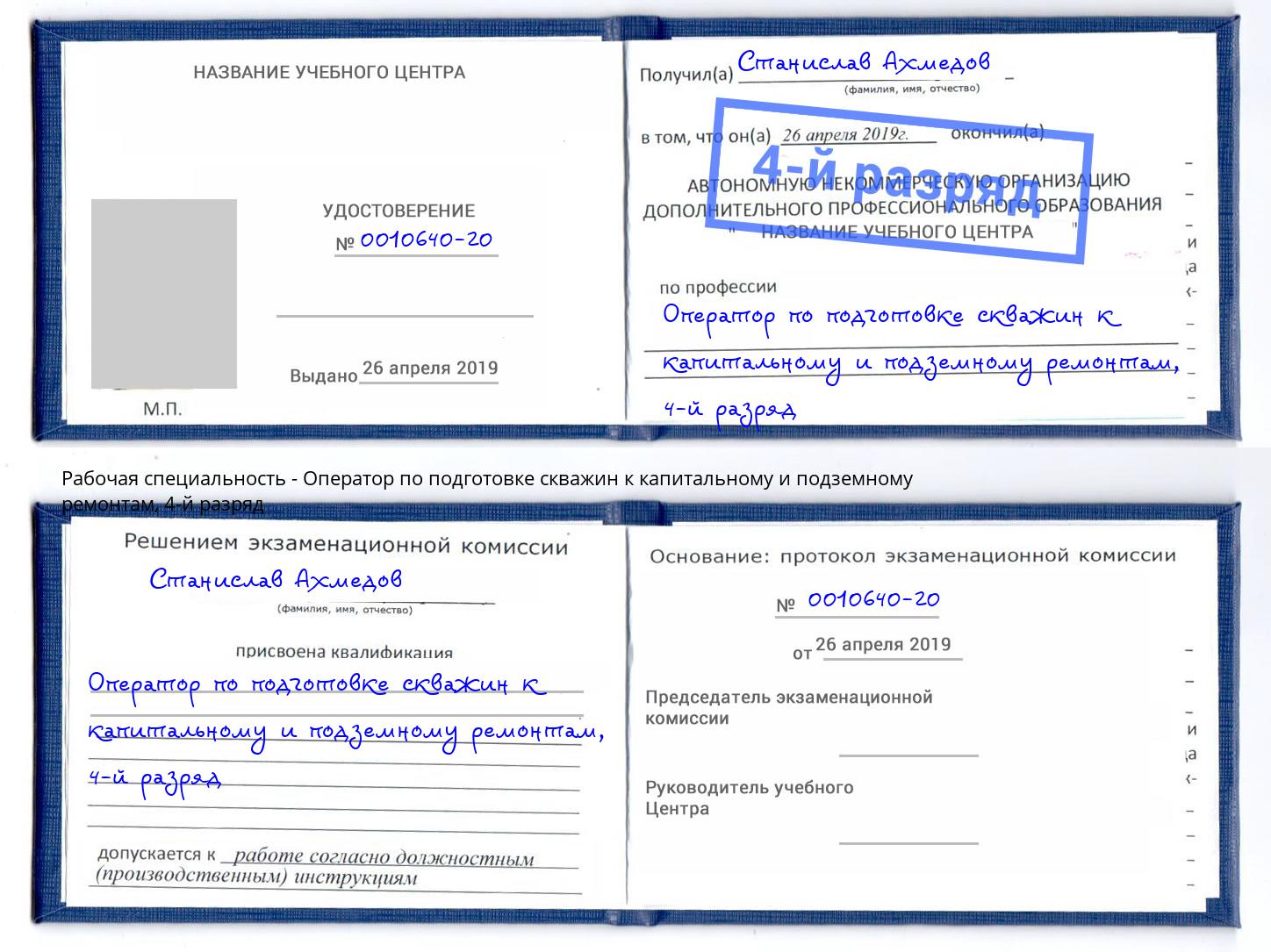 корочка 4-й разряд Оператор по подготовке скважин к капитальному и подземному ремонтам Солнечногорск