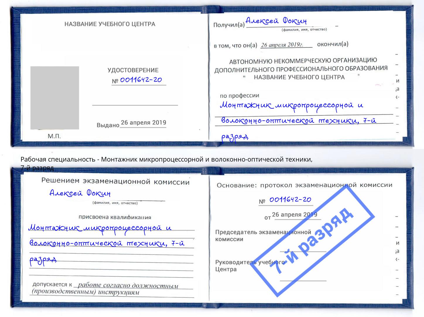 корочка 7-й разряд Монтажник микропроцессорной и волоконно-оптической техники Солнечногорск