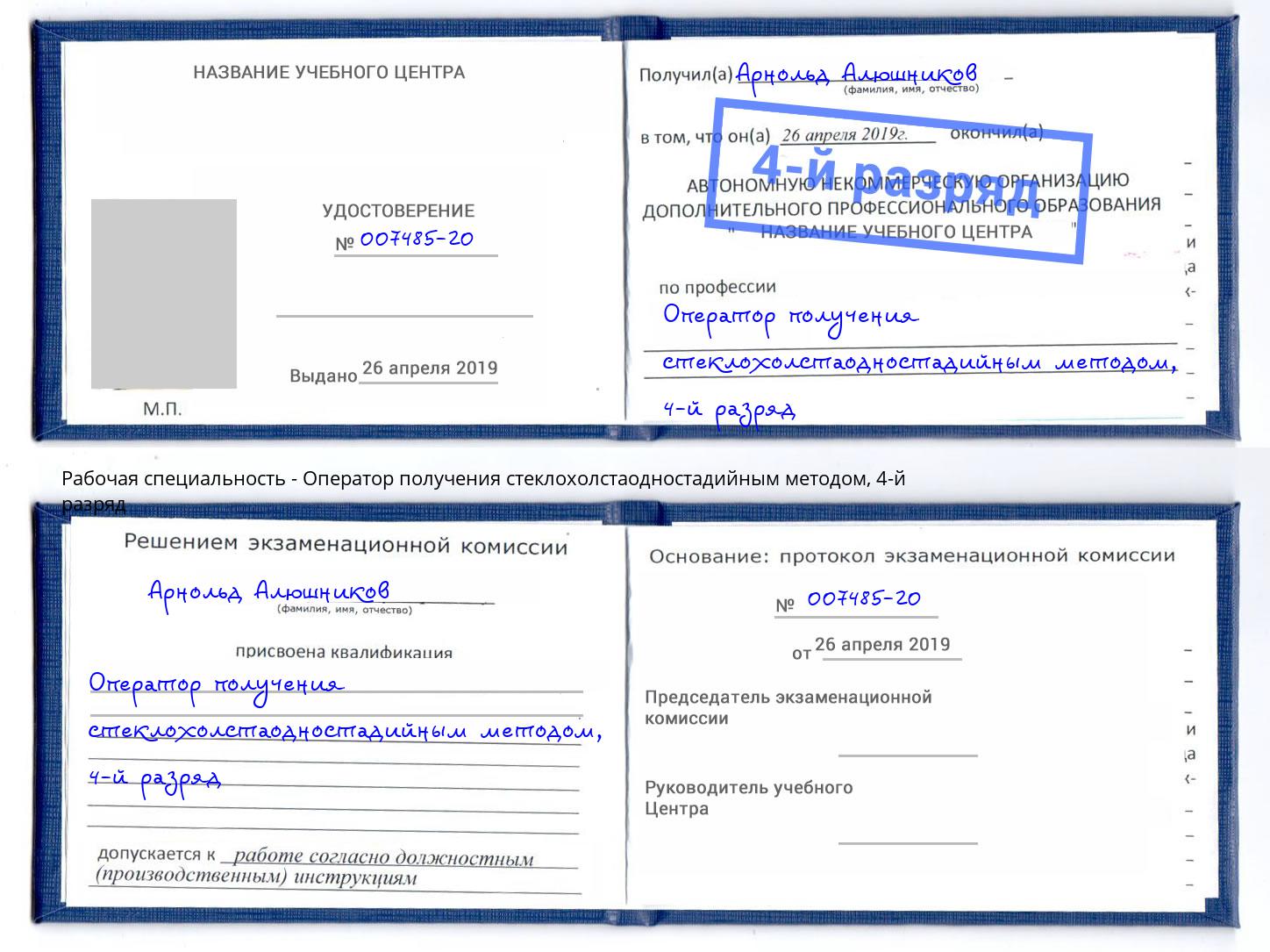 корочка 4-й разряд Оператор получения стеклохолстаодностадийным методом Солнечногорск