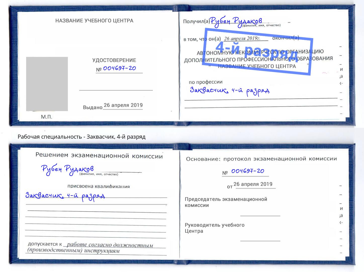 корочка 4-й разряд Заквасчик Солнечногорск