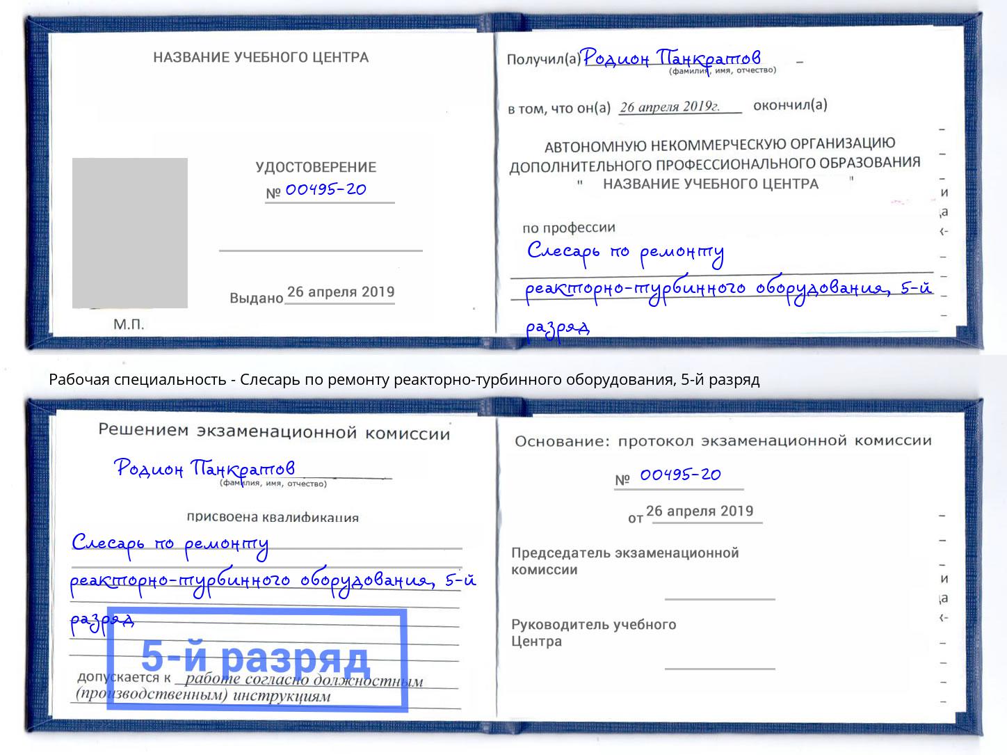 корочка 5-й разряд Слесарь по ремонту реакторно-турбинного оборудования Солнечногорск
