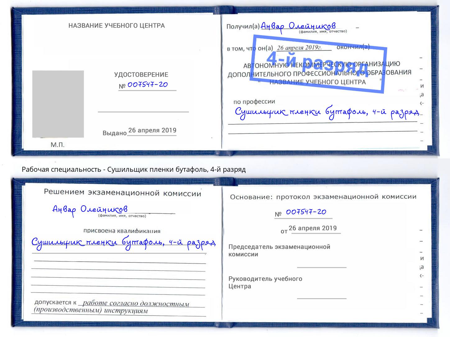 корочка 4-й разряд Сушильщик пленки бутафоль Солнечногорск