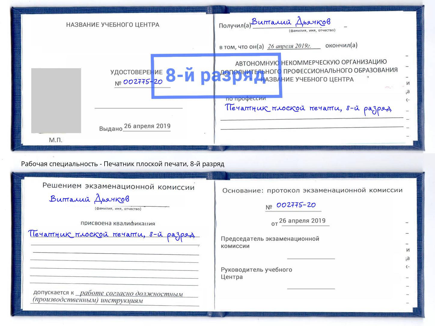 корочка 8-й разряд Печатник плоской печати Солнечногорск