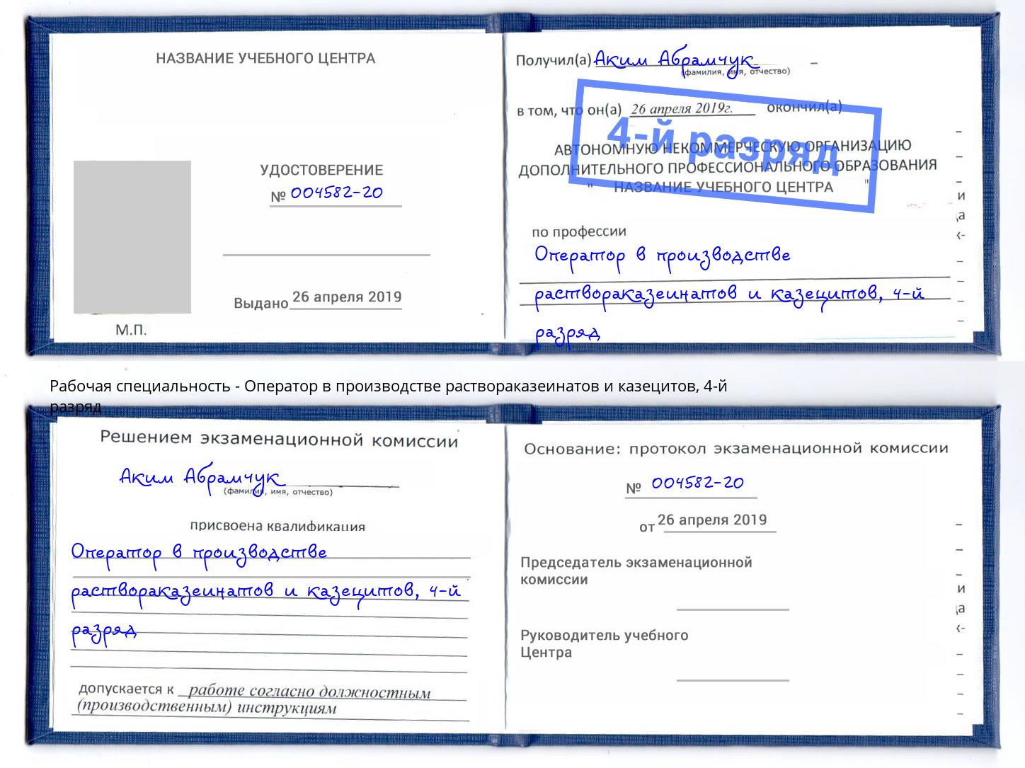 корочка 4-й разряд Оператор в производстве раствораказеинатов и казецитов Солнечногорск