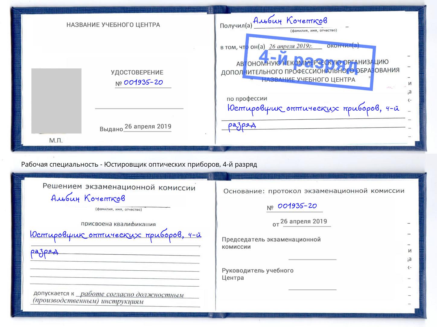 корочка 4-й разряд Юстировщик оптических приборов Солнечногорск