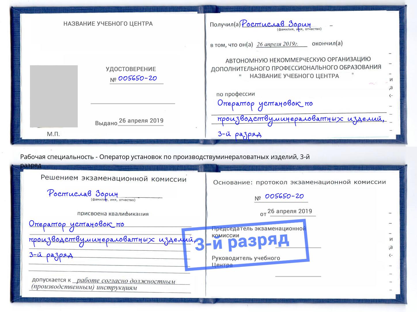 корочка 3-й разряд Оператор установок по производствуминераловатных изделий Солнечногорск