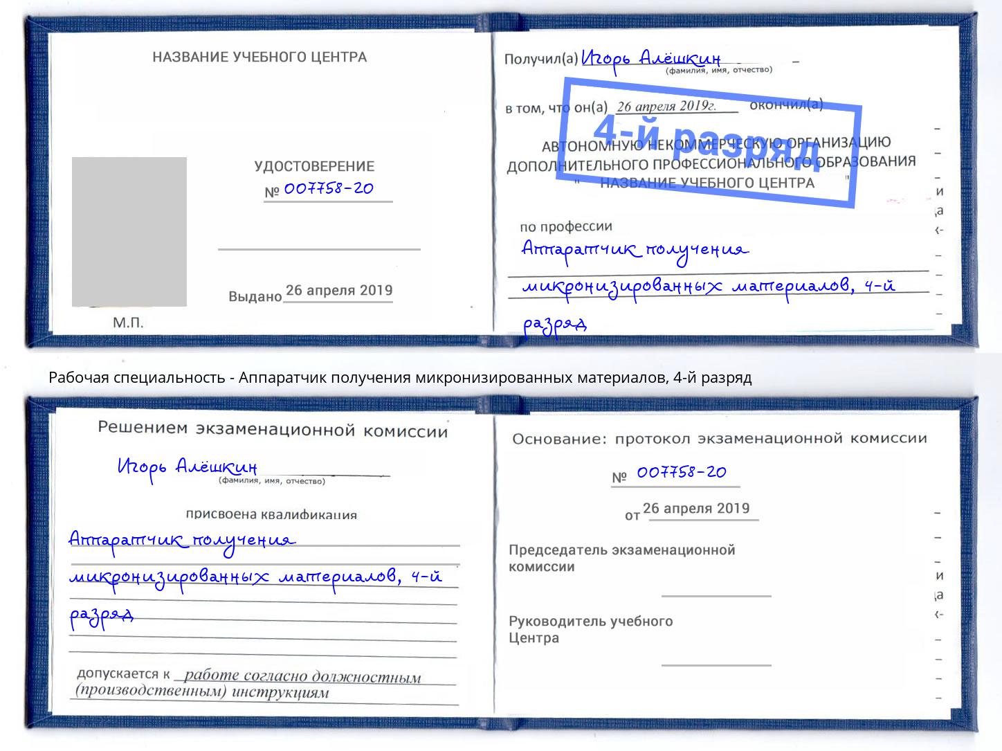 корочка 4-й разряд Аппаратчик получения микронизированных материалов Солнечногорск