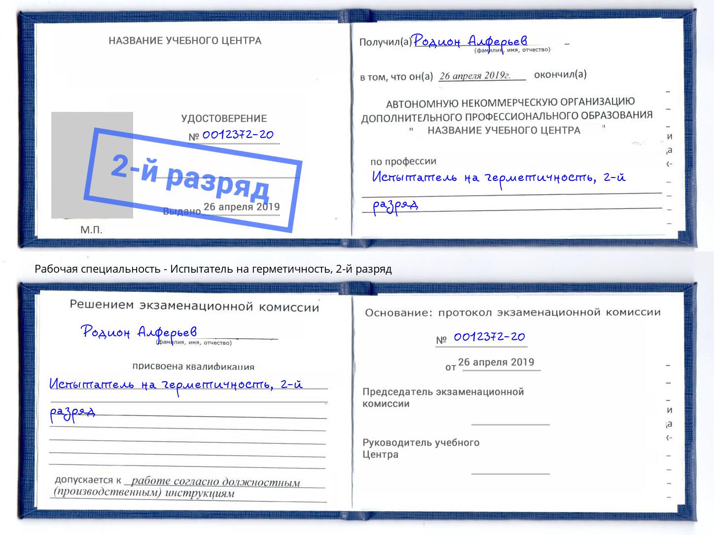 корочка 2-й разряд Испытатель на герметичность Солнечногорск