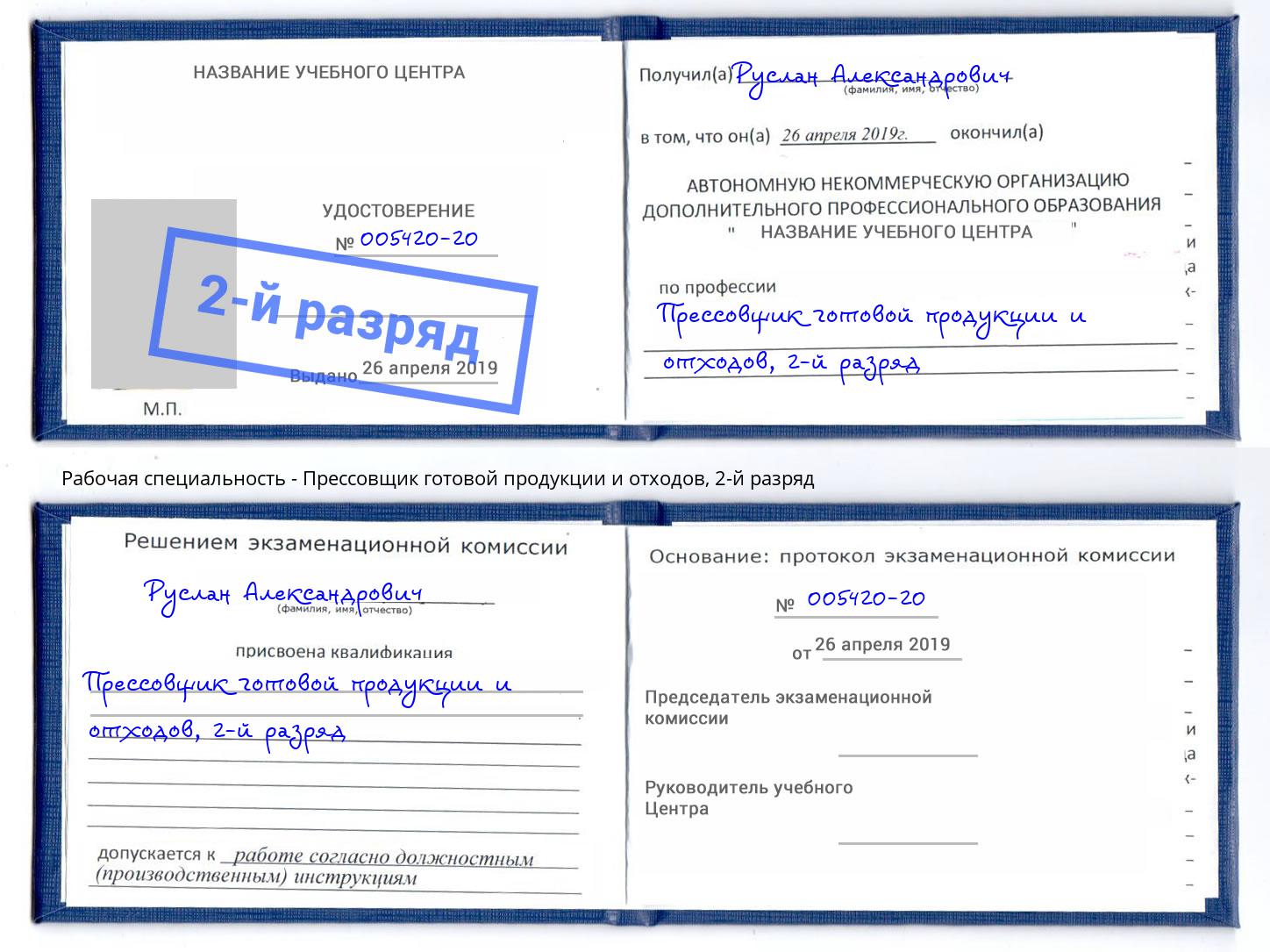 корочка 2-й разряд Прессовщик готовой продукции и отходов Солнечногорск