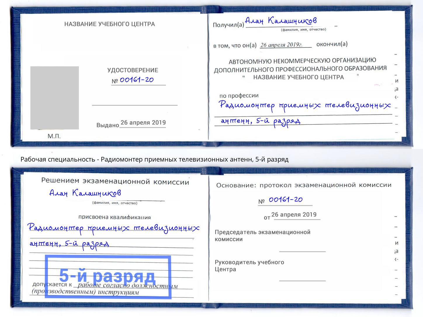 корочка 5-й разряд Радиомонтер приемных телевизионных антенн Солнечногорск