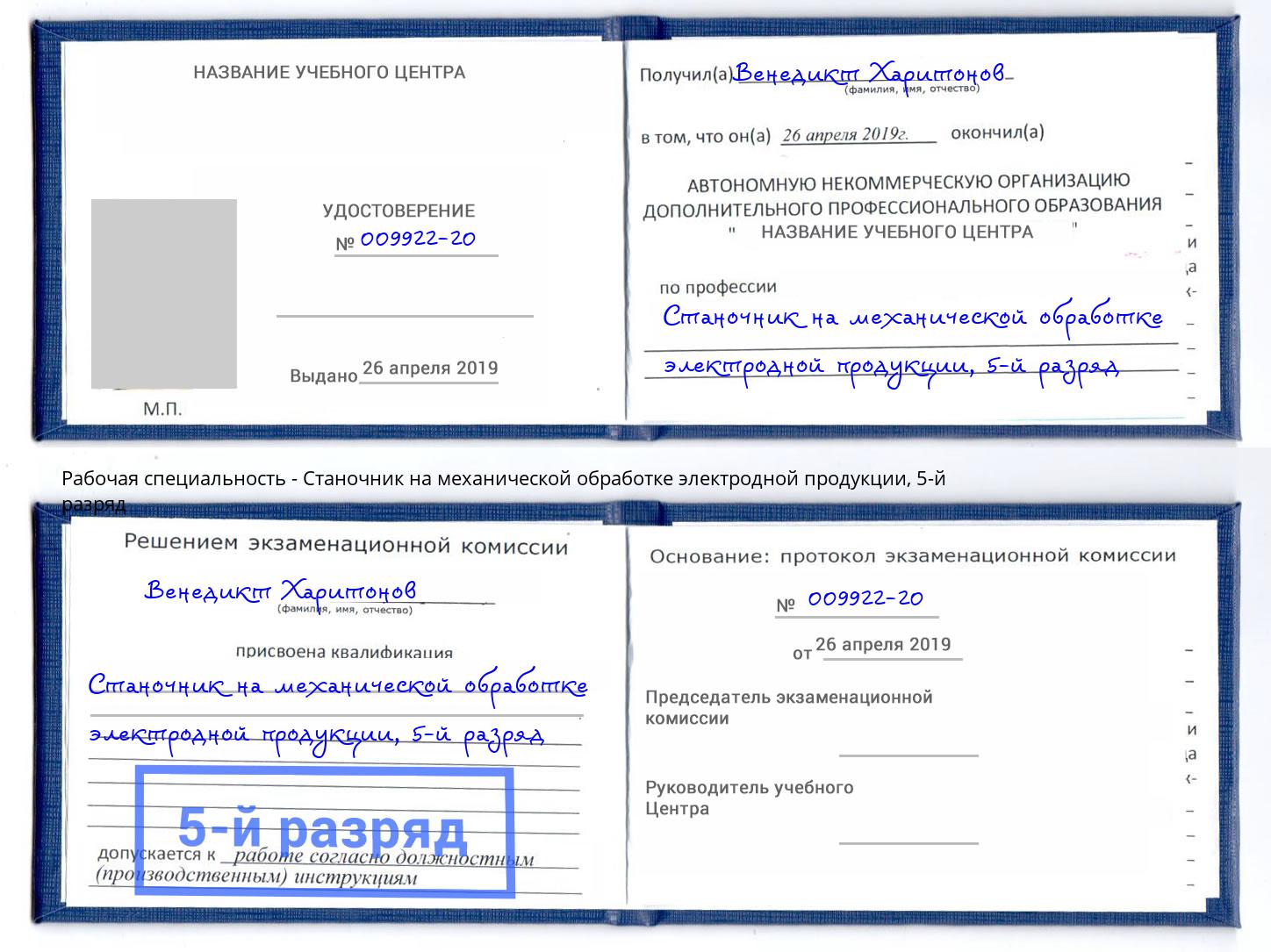 корочка 5-й разряд Станочник на механической обработке электродной продукции Солнечногорск