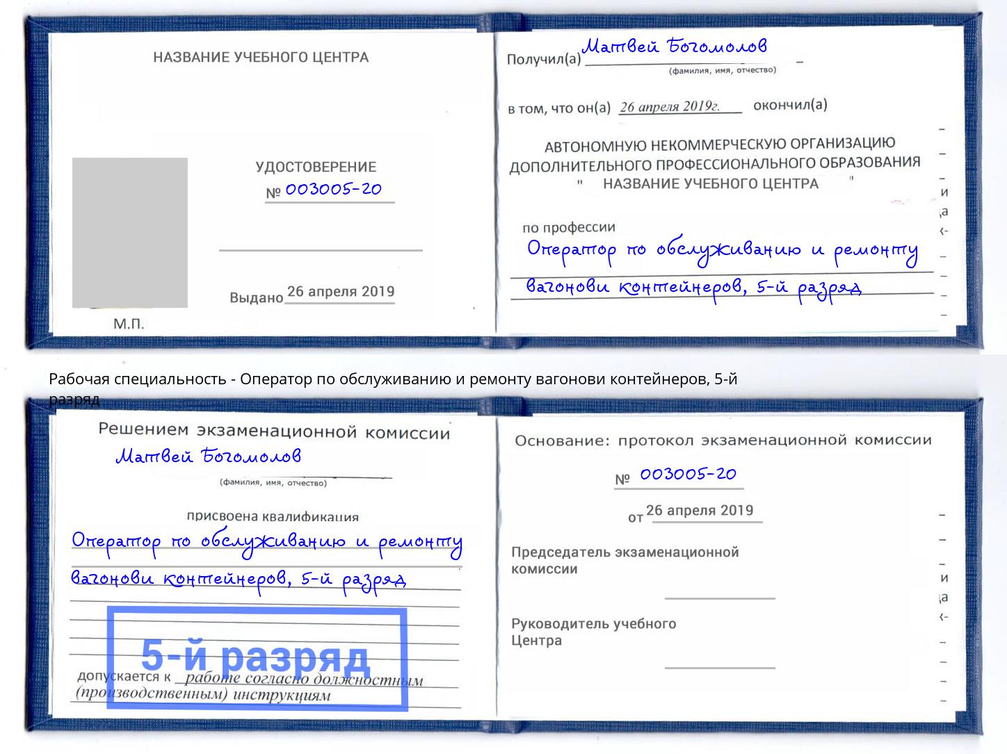 корочка 5-й разряд Оператор по обслуживанию и ремонту вагонови контейнеров Солнечногорск