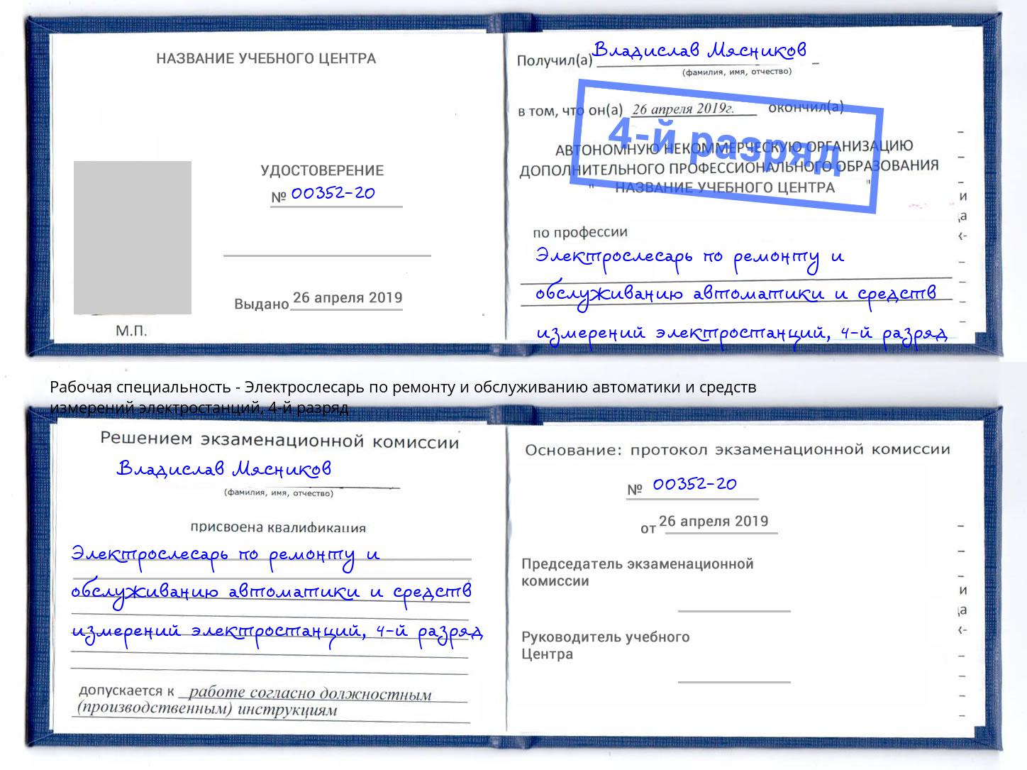 корочка 4-й разряд Электрослесарь по ремонту и обслуживанию автоматики и средств измерений электростанций Солнечногорск