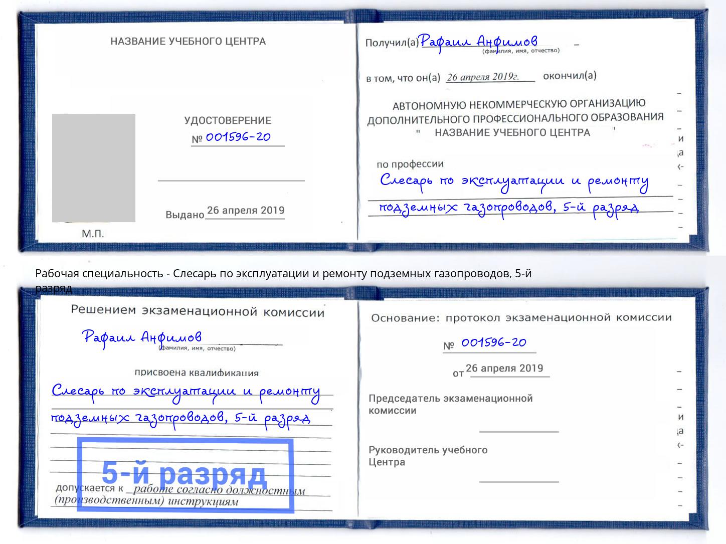 корочка 5-й разряд Слесарь по эксплуатации и ремонту подземных газопроводов Солнечногорск