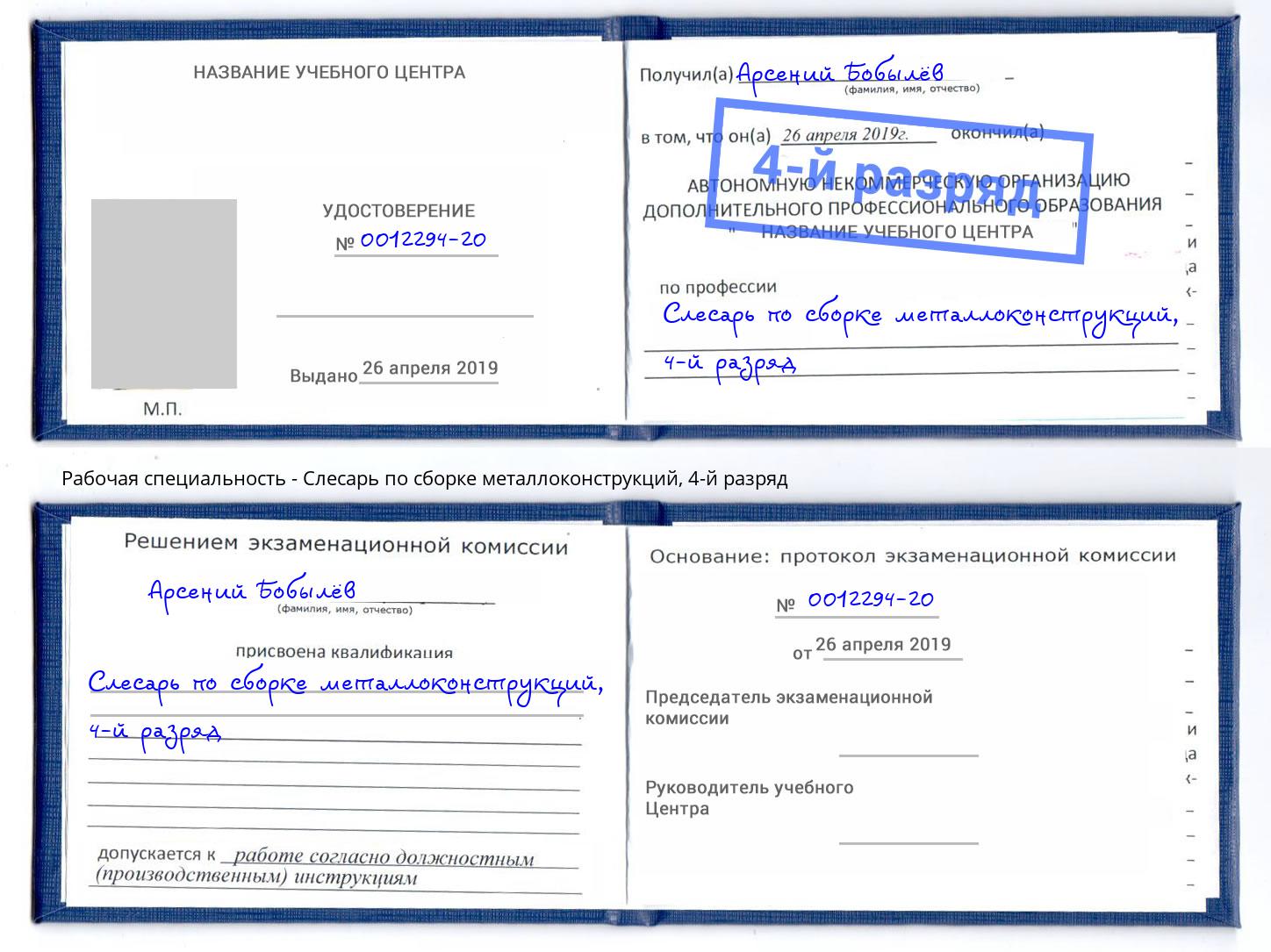 корочка 4-й разряд Слесарь по сборке металлоконструкций Солнечногорск