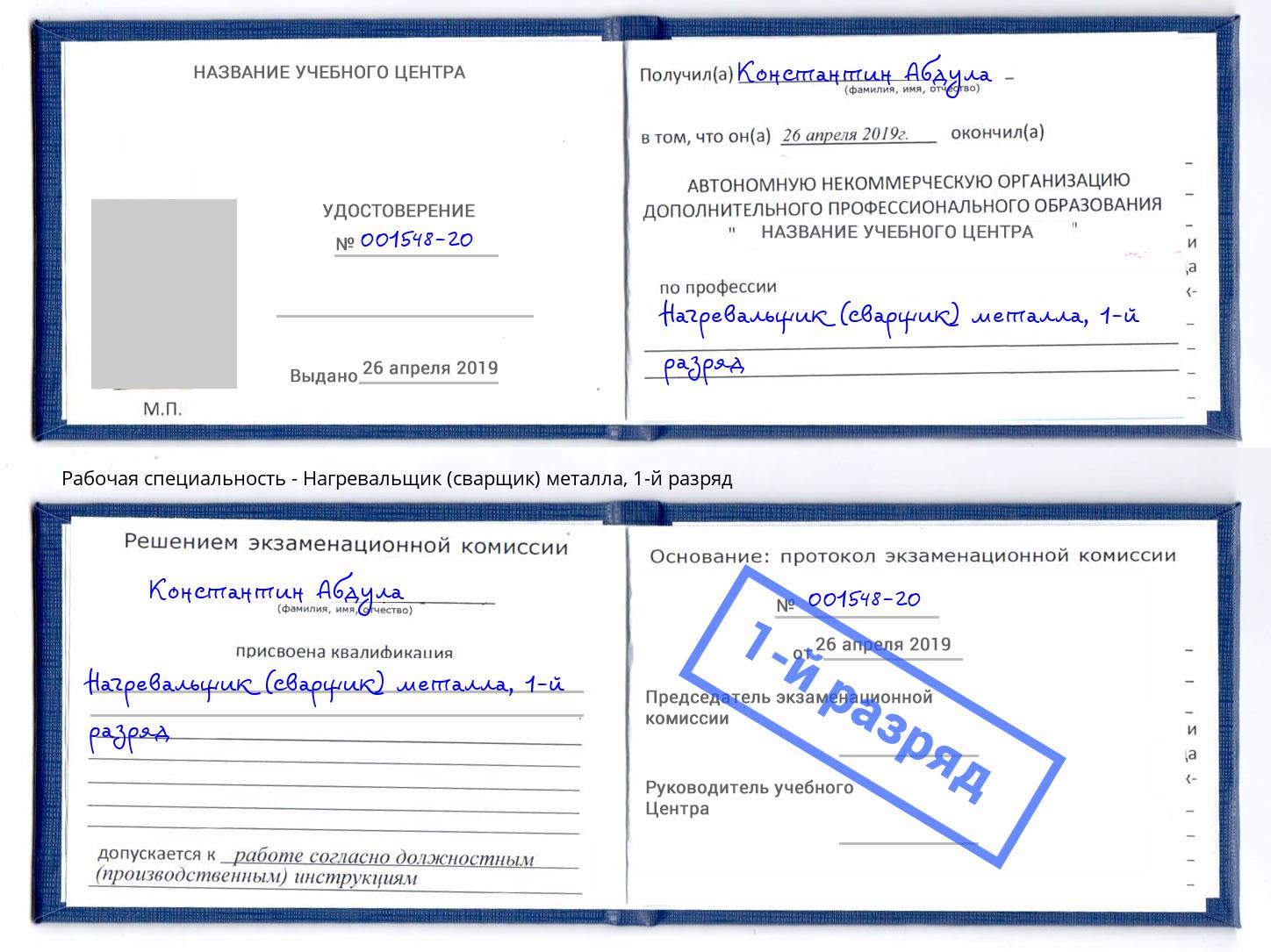 корочка 1-й разряд Нагревальщик (сварщик) металла Солнечногорск