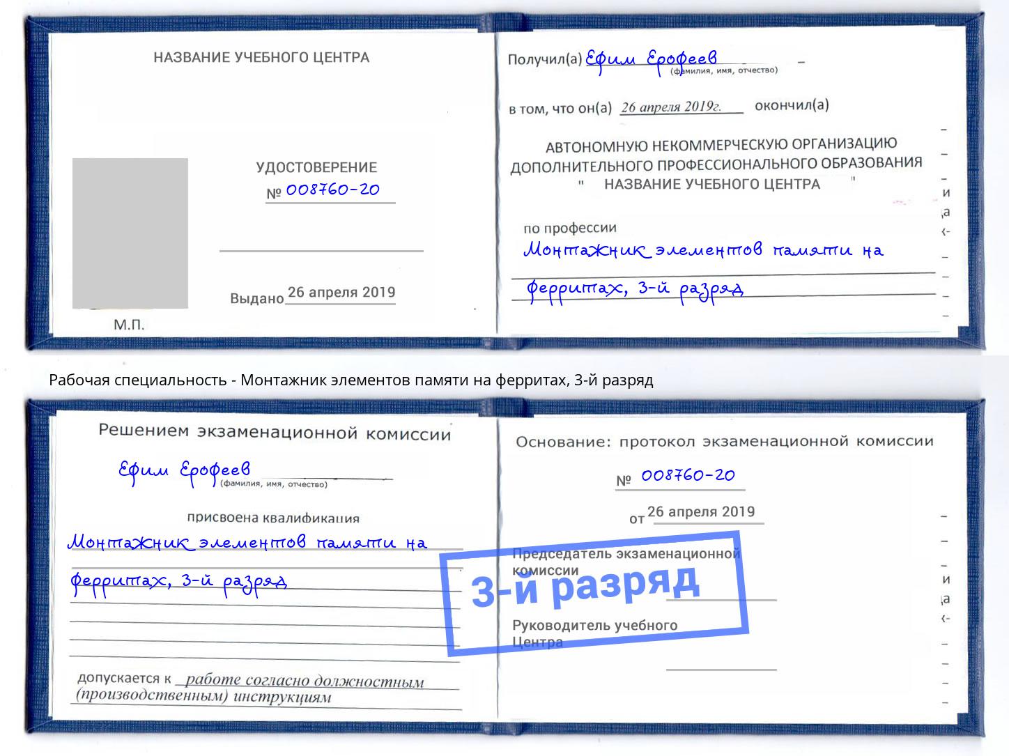 корочка 3-й разряд Монтажник элементов памяти на ферритах Солнечногорск