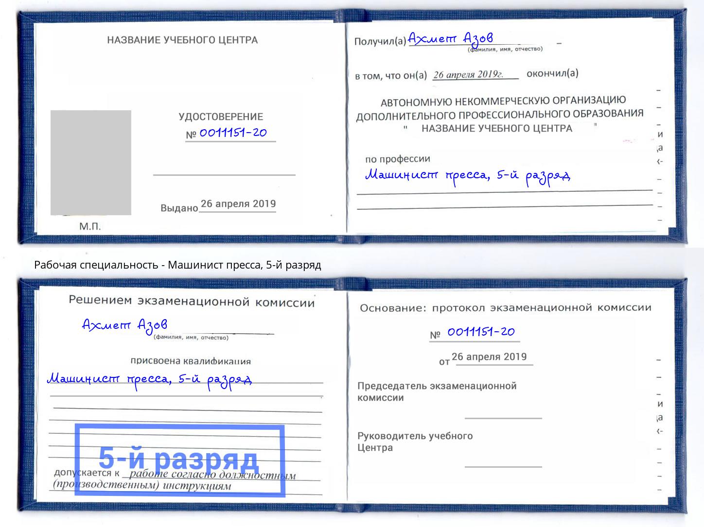 корочка 5-й разряд Машинист пресса Солнечногорск