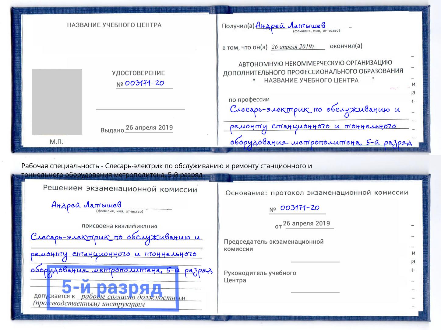 корочка 5-й разряд Слесарь-электрик по обслуживанию и ремонту станционного и тоннельного оборудования метрополитена Солнечногорск