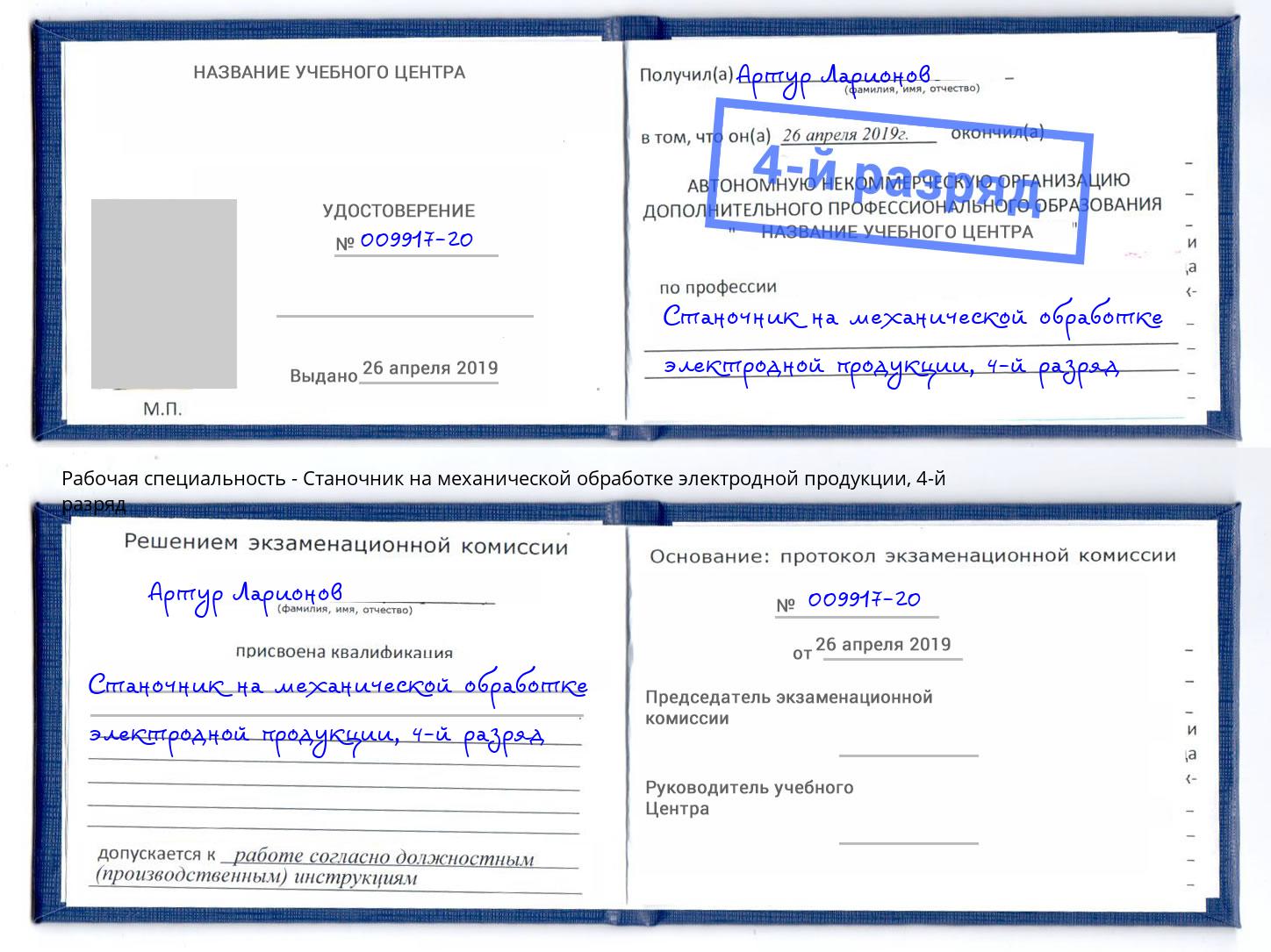 корочка 4-й разряд Станочник на механической обработке электродной продукции Солнечногорск
