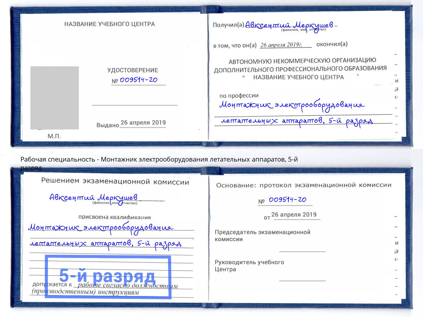 корочка 5-й разряд Монтажник электрооборудования летательных аппаратов Солнечногорск