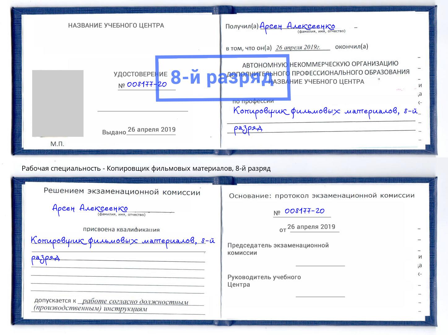 корочка 8-й разряд Копировщик фильмовых материалов Солнечногорск